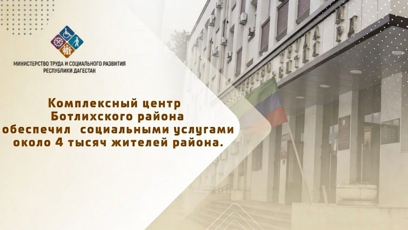 Забота без границ: как соцслужба Ботлихского района помогает в самых отдаленных селах